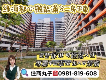 樂屋_綠海都心待售房屋 綠海都心待售房屋