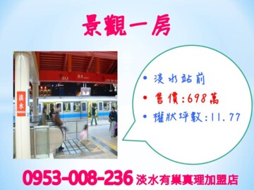 淡水站前待售房屋