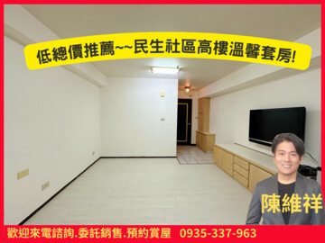 民生福廈待售房屋