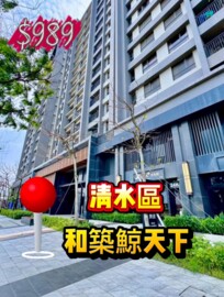 和築鯨天下待售房屋