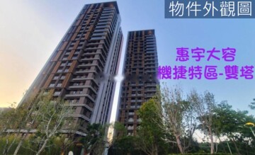 樂屋_惠宇大容/惠宇VIEW待售房屋 惠宇大容/惠宇VIEW待售房屋