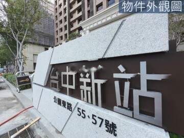 樂屋_台中新站待售房屋 台中新站待售房屋