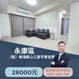 《永康區》 (租)綠海都心三房平車含管 - Image 1