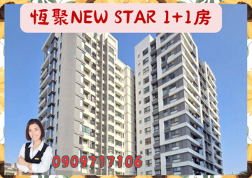 樂屋_恆聚NEW STAR待售房屋 恆聚NEW STAR待售房屋