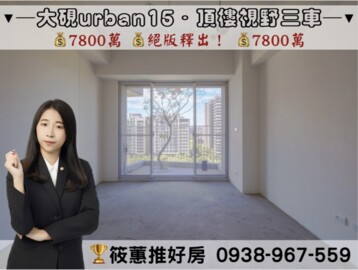 大硯URBAN15待售房屋
