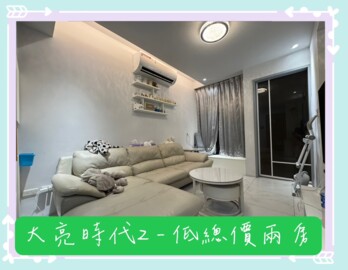 樂屋_大亮時代2待售房屋 大亮時代2待售房屋