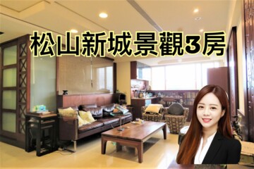 松山新城第十三區待售房屋