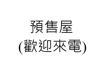 樂屋_遠雄琢蘊/遠雄科工館特區待售房屋 遠雄琢蘊/遠雄科工館特區待售房屋