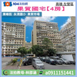 樂屋_果貿國宅待售房屋 果貿國宅待售房屋