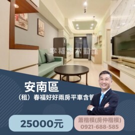 《安南區》 （租）春福好好都會兩房平車含管 - Image 1