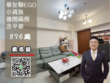 華友聯EGO待售房屋