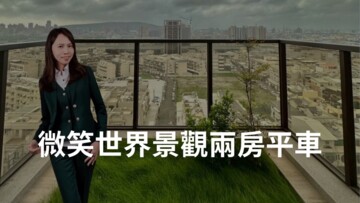 樂屋_微笑世界待售房屋 微笑世界待售房屋