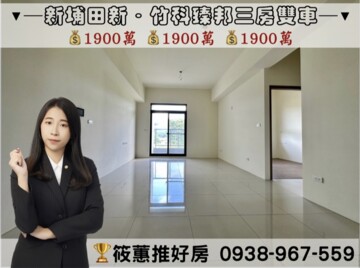 樂屋_竹科臻邦待售房屋 竹科臻邦待售房屋