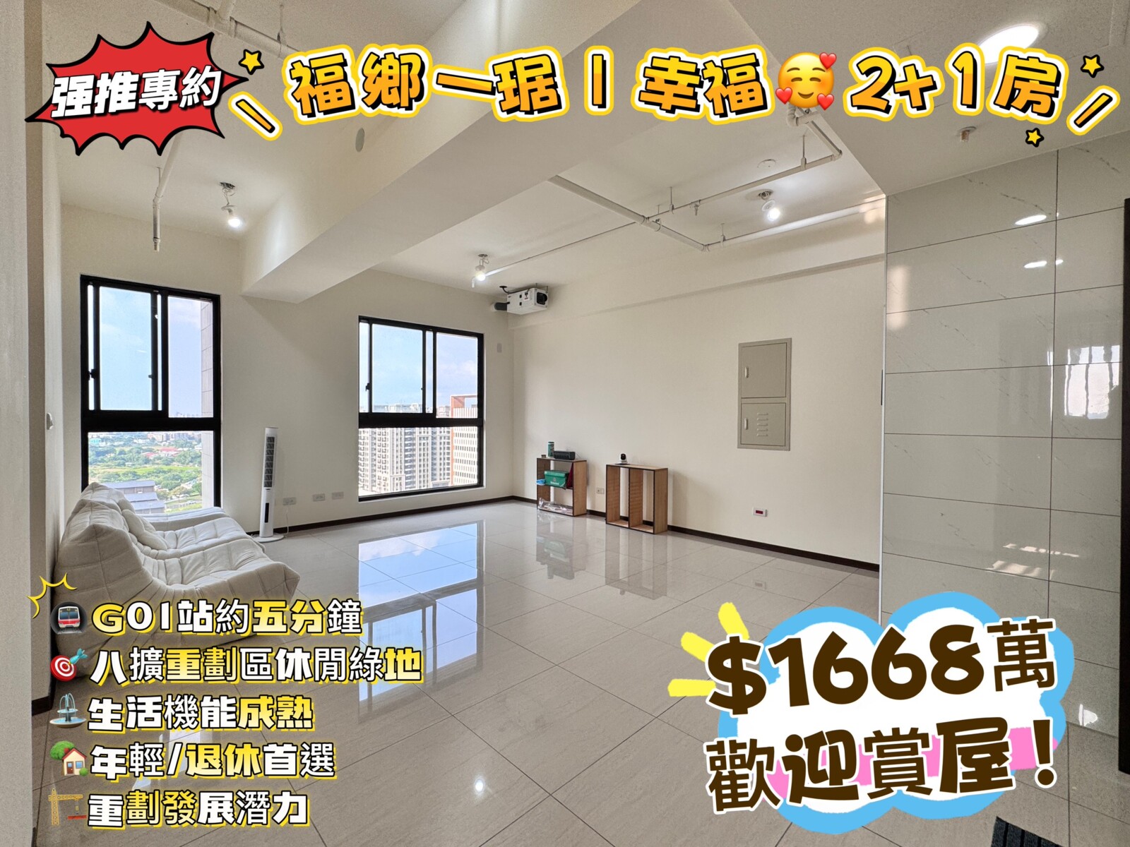 專約/福鄉一琚｜幸福２房雙衛ＭＲＴ公園宅/近大湳