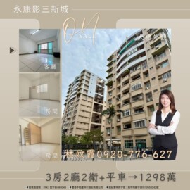 影三新城/影三華廈/建國社區待售房屋