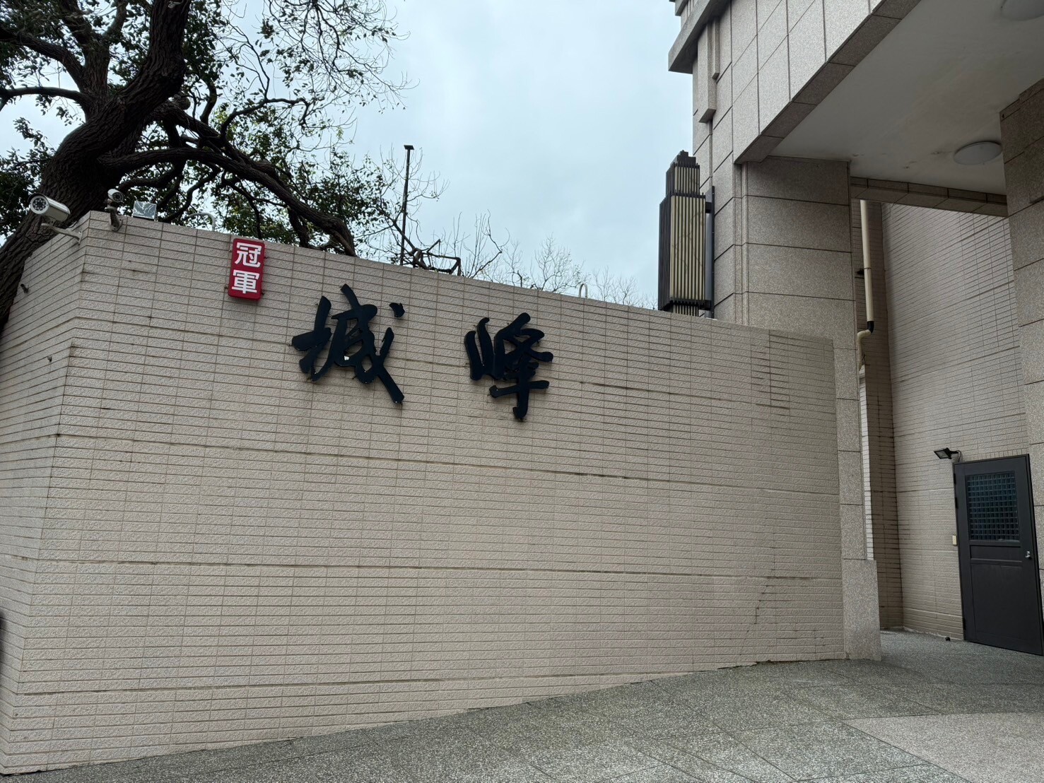 新竹縣竹北市冠軍城峰待售房屋