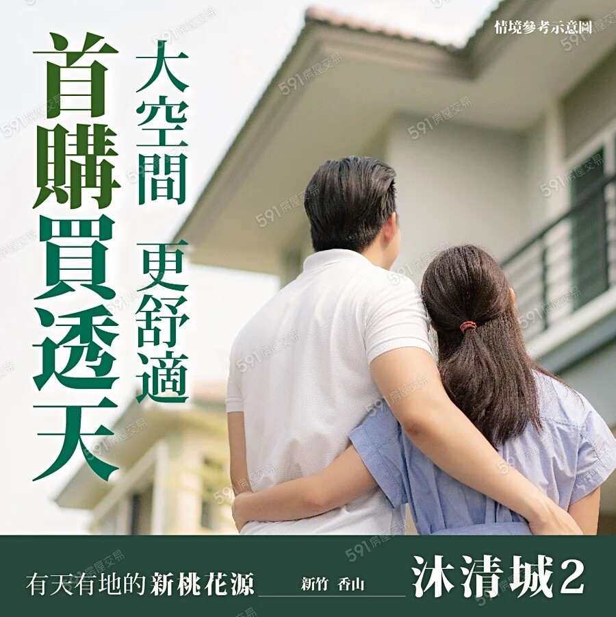 新竹市香山區沐清城2待售房屋