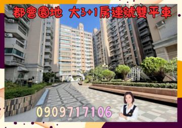 都會園地待售房屋