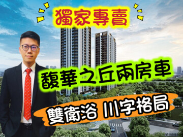 樂屋_馥華之丘待售房屋 馥華之丘待售房屋