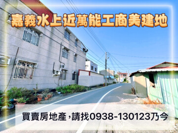 樂屋_水上鄉待售房屋 水上鄉待售房屋