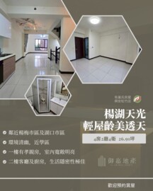 楊梅大鎮待售房屋
