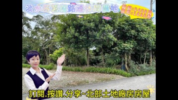 淡水區待售房屋