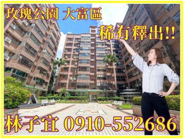 樂屋_玫瑰公園大富區待售房屋 玫瑰公園大富區待售房屋