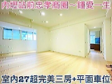 展志學待售房屋