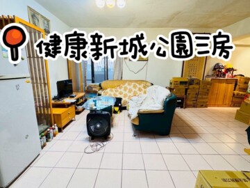 健安新城B區待售房屋