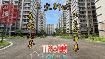 樂屋_二空新城AB區待售房屋 二空新城AB區待售房屋