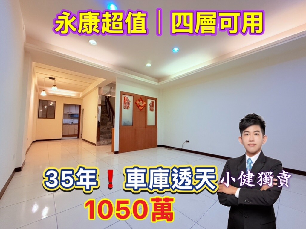 小健獨賣⭐永康超值｜四層可用·35年⭐車庫透天