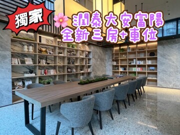 潤泰大安富陽待售房屋