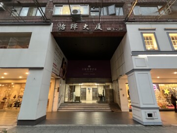 台北市大安區復興南路一段/怡暉大厦 - Image 1