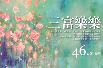 樂屋_三富樂樂待售房屋 三富樂樂待售房屋