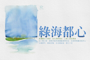 綠海都心待售房屋