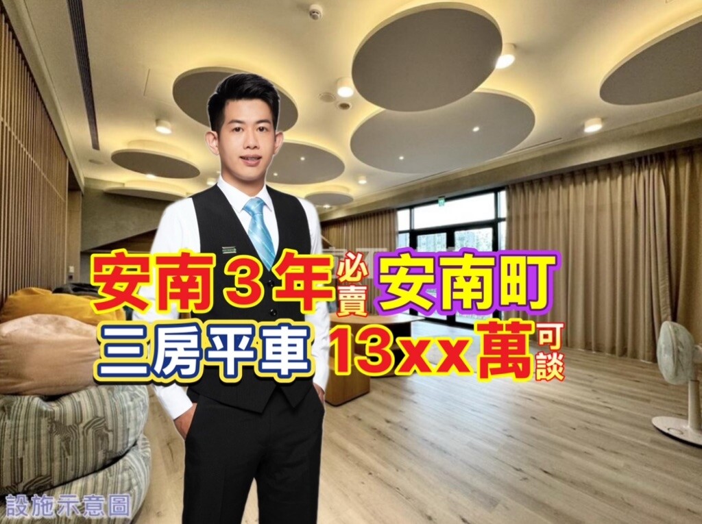 安南必賣⭐️遠雄安南町⭐3年新·高品值·三房平車