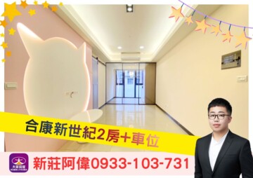 合康新世紀待售房屋