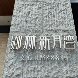 親家M3待售房屋