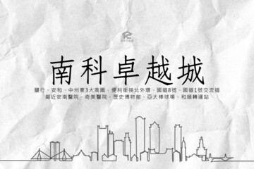 南科卓越城/南科悦揚待售房屋