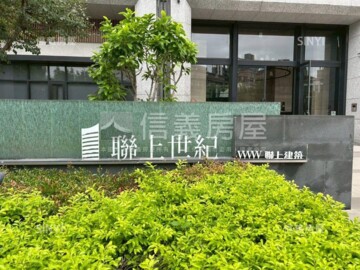 聯上世紀待售房屋