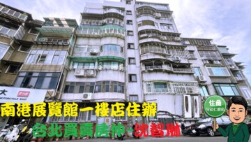 南港區待售房屋