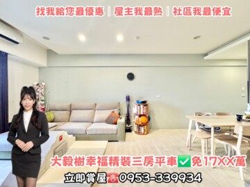 大毅樹幸福待售房屋