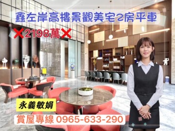 樂屋_鑫左岸待售房屋 鑫左岸待售房屋