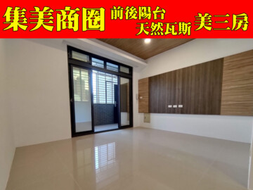 ❤️集美商圈❤️天然瓦斯.前後陽台.三房兩衛美寓 - Image 1