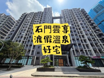 石門湯旅待售房屋