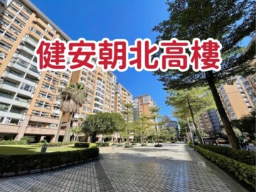 樂屋_健安新城B區待售房屋 健安新城B區待售房屋
