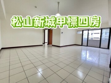 松山新城第十二區敦北華城待售房屋