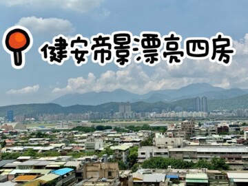 健安新城B區待售房屋