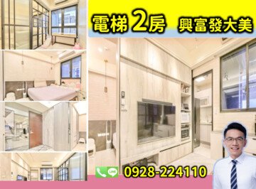 興富發大美待售房屋