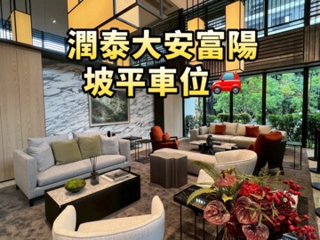 樂屋_潤泰大安富陽待售房屋 潤泰大安富陽待售房屋